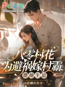 八零村花为避祸嫁村霸,邀他生崽