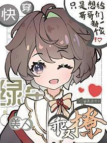 快穿:绿茶美人乖又撩