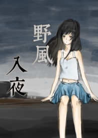 野风入夜(兄妹骨科)
