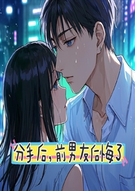 分手后,前男友后悔了