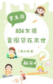 重生后,806女寝靠囤货在末世