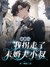 退婚后,我拐走了未婚夫小叔