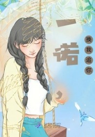 一诺,换我追你