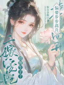 借腹生子?二嫁宠妃偏要步步高升
