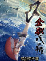 全职戏精