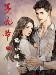 墨九爷的小娇妻(重生)