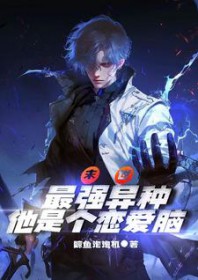 末世:最强异种他是个恋爱脑啊