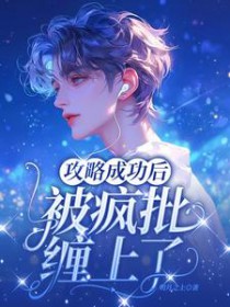 攻略成功后,被疯批缠上了