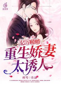 亿万暖婚:重生娇妻太诱人