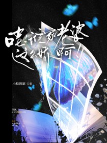 哇,谁家老婆这么娇啊