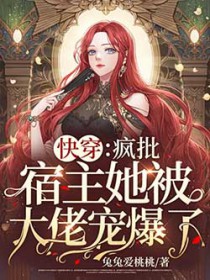 快穿:疯批宿主她被大佬宠爆了