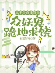 真千金直播算命,众妖鬼跪地求饶