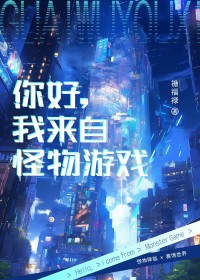 你好,我来自怪物游戏
