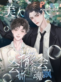 美人会撒娇,金主魂会飘