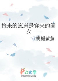 捡来的崽崽是穿来的闺女