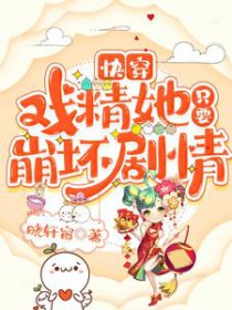 快穿:戏精她只要崩坏剧情