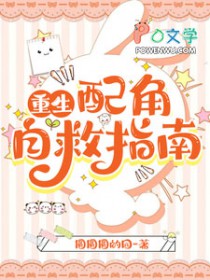 重生!配角自救指南