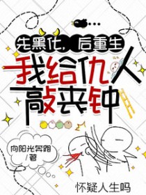 先黑化,后重生,我给仇人敲丧钟
