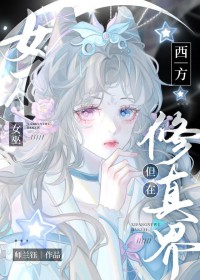 西方女巫,但在修真界