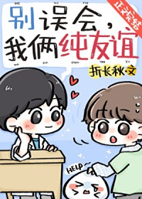 别误会,我俩纯友谊