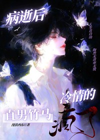 病逝后,冷情的直男竹马疯了