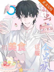 穿成雄虫,用美食征服全虫族