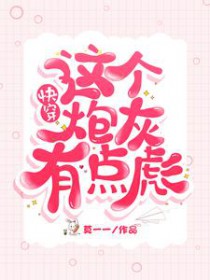 快穿:这个炮灰有点彪