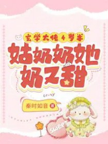 玄学大佬4岁半:姑奶奶她奶又甜